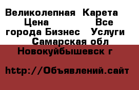 Великолепная  Карета   › Цена ­ 300 000 - Все города Бизнес » Услуги   . Самарская обл.,Новокуйбышевск г.